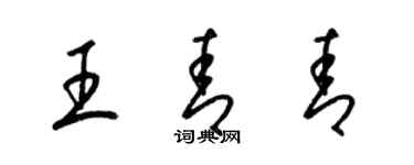 梁錦英王青青草書個性簽名怎么寫