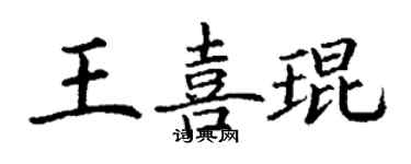 丁謙王喜琨楷書個性簽名怎么寫