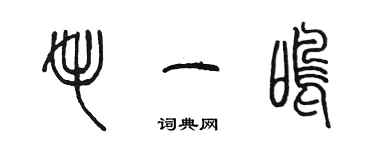 陳墨毛一鳴篆書個性簽名怎么寫