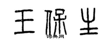 曾慶福王保生篆書個性簽名怎么寫