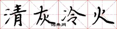 周炳元清灰冷火楷書怎么寫