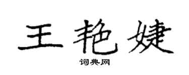 袁強王艷婕楷書個性簽名怎么寫