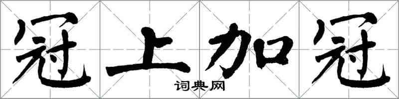 翁闓運冠上加冠楷書怎么寫