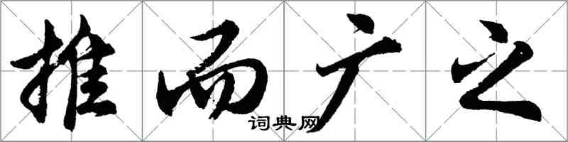 胡問遂推而廣之行書怎么寫