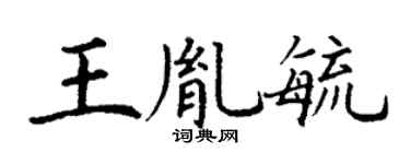 丁謙王胤毓楷書個性簽名怎么寫