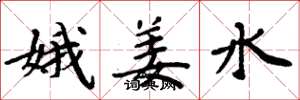 周炳元娥姜水楷書怎么寫