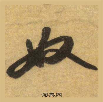 繡草書書法_繡字書法_草書字典