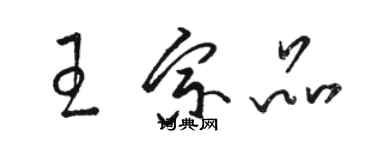 駱恆光王宗品草書個性簽名怎么寫