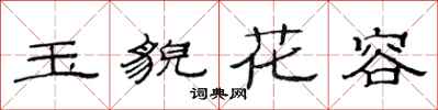范連陞玉貌花容隸書怎么寫
