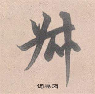 蘇過草書書法作品欣賞_蘇過草書字帖_書法字典