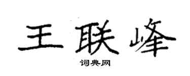 袁強王聯峰楷書個性簽名怎么寫
