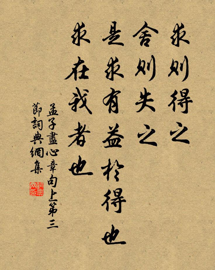 孟子求則得之,舍則失之,是求有益於得也,求在我者也。書法作品欣賞
