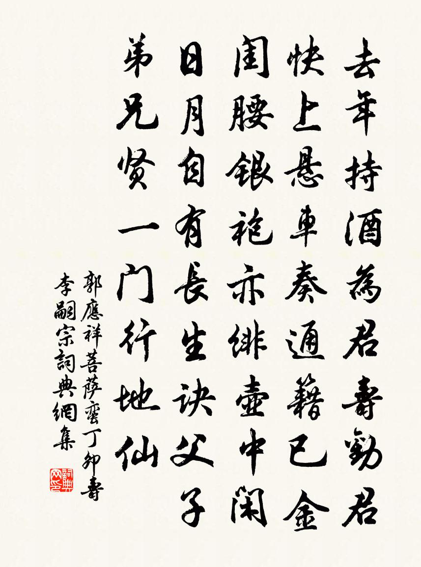郭應祥菩薩蠻(丁卯壽李嗣宗)書法作品欣賞