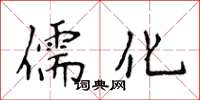 侯登峰儒化楷書怎么寫