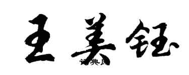 胡問遂王美鈺行書個性簽名怎么寫