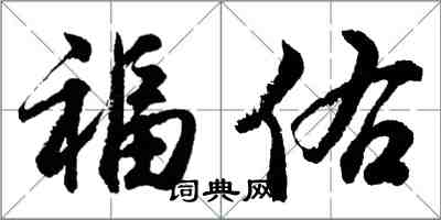 胡問遂福佑行書怎么寫