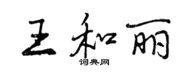 曾慶福王和麗行書個性簽名怎么寫