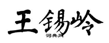 翁闓運王錫嶺楷書個性簽名怎么寫
