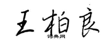 王正良王柏良行書個性簽名怎么寫