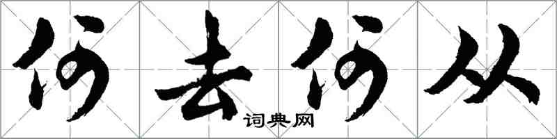 胡問遂何去何從行書怎么寫