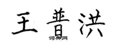 何伯昌王普洪楷書個性簽名怎么寫
