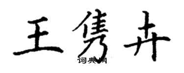 丁謙王雋卉楷書個性簽名怎么寫