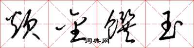梁錦英炊金饌玉草書怎么寫
