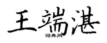 丁謙王端湛楷書個性簽名怎么寫