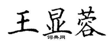 丁謙王顯蓉楷書個性簽名怎么寫