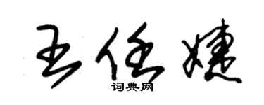 朱錫榮王任婕草書個性簽名怎么寫