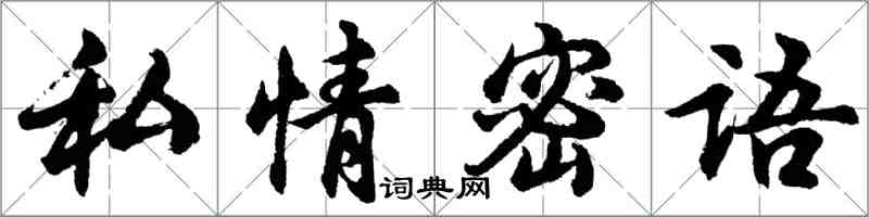 胡問遂私情密語行書怎么寫