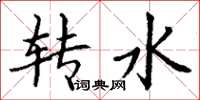 丁謙轉水楷書怎么寫
