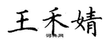 丁謙王禾婧楷書個性簽名怎么寫