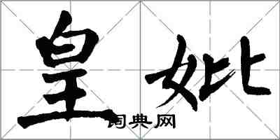 翁闓運皇妣楷書怎么寫