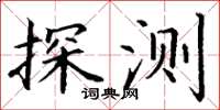 丁謙探測楷書怎么寫