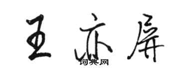 駱恆光王亦屏行書個性簽名怎么寫