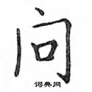 鄧散木寫的硬筆楷書問