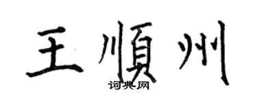 何伯昌王順州楷書個性簽名怎么寫
