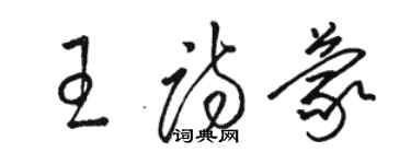 駱恆光王詩蒙草書個性簽名怎么寫