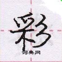 龐中華寫的硬筆行書彩