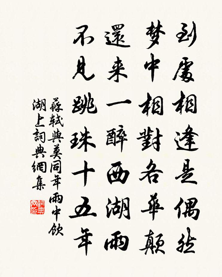 蘇軾與莫同年雨中飲湖上書法作品欣賞