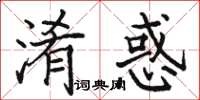 駱恆光淆惑楷書怎么寫