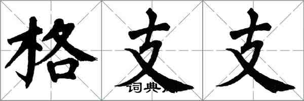 翁闓運格支支楷書怎么寫