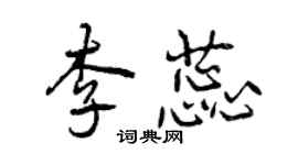 曾慶福李蕊行書個性簽名怎么寫