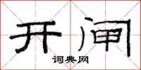 范連陞開閘隸書怎么寫