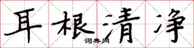 周炳元耳根清淨楷書怎么寫