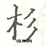 駱恆光寫的硬筆楷書杉