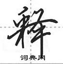 田英章寫的硬筆行書釋