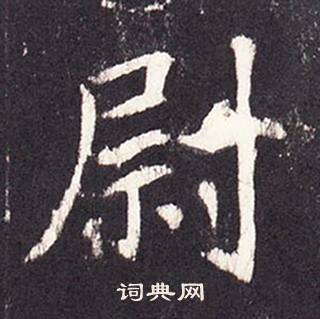 張增在段行琛碑中寫的尉