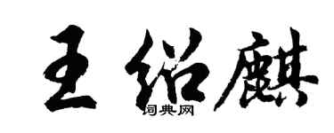 胡問遂王紹麒行書個性簽名怎么寫